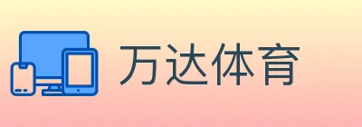 万达体育 logo